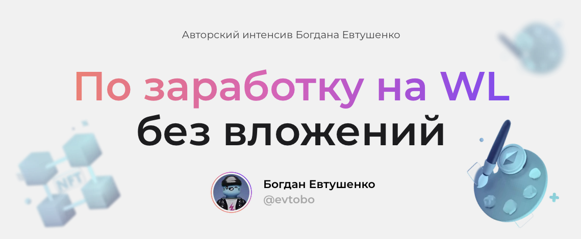 [Богдан Евтушенко] Интенсив по заработку на WL без_0.png